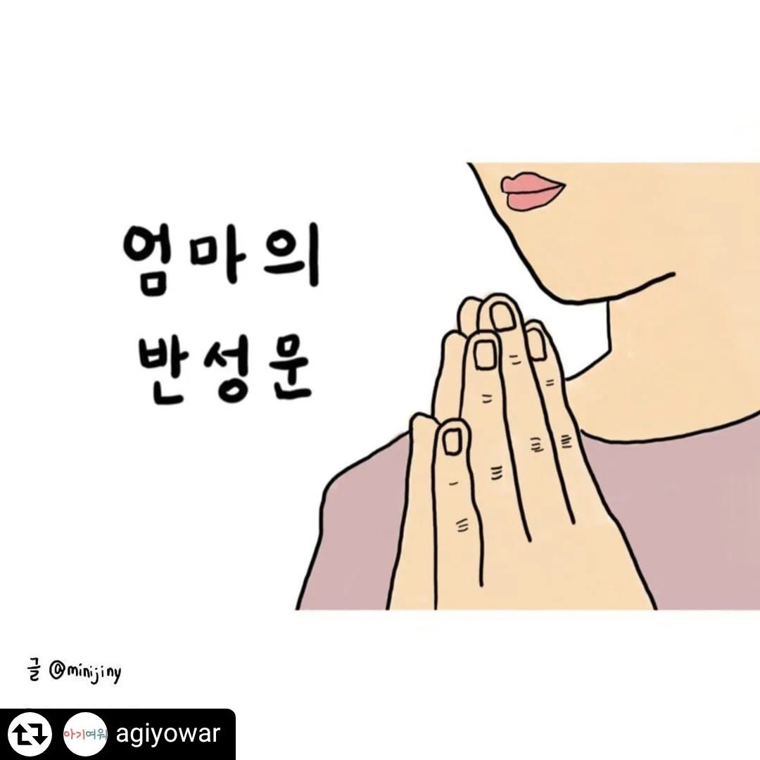 #리그램 - agiyowar by get_regrammer
엄마의 반성문

출처 i.ruby7 
.
.
#육아맘 #육아맘그램 #육아맘스타그램 #육아맘일상 #육아공감 #현실육아 #맘스타그램 #육아툰 #육아맘공유 #아기여워