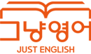 +수업리뷰+ 그냥영어 / 화상영어 / 그냥 쉽고 편하게 하는 영어