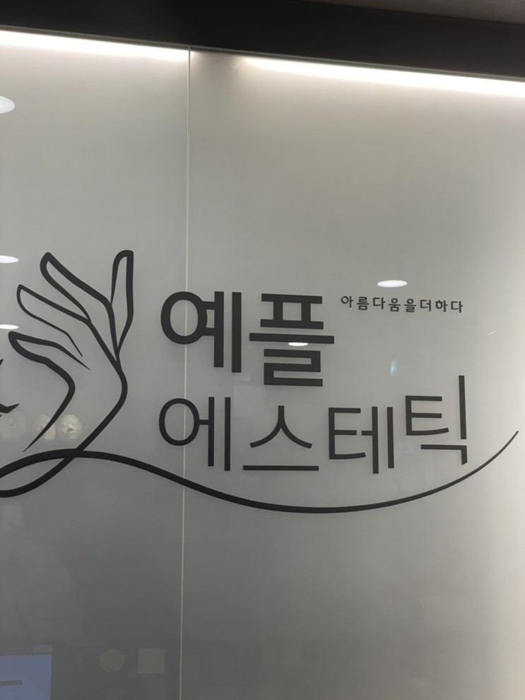 [협찬] 수원 영통 피부관리_예플에스테틱(YEPLE)ෆ