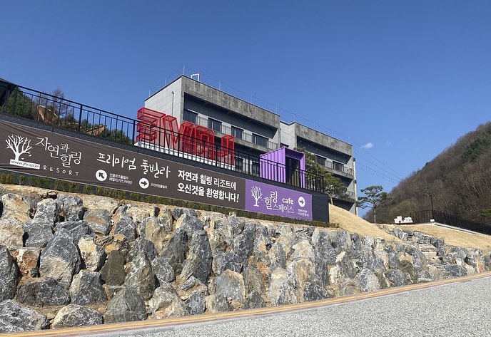 ❤️
지치지않는너의체력👍🏻

#횡성풀빌라 #자연과힐링