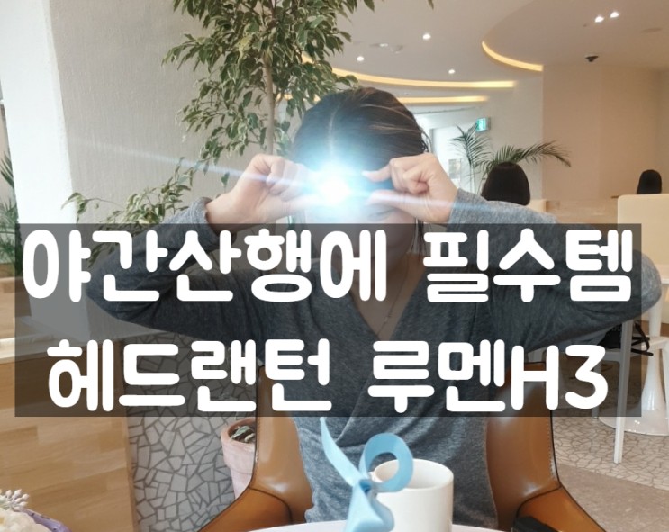 야간산행 손전등 헤드랜턴 야간산행 필수템 코만도 헤드랜턴 루벤H3