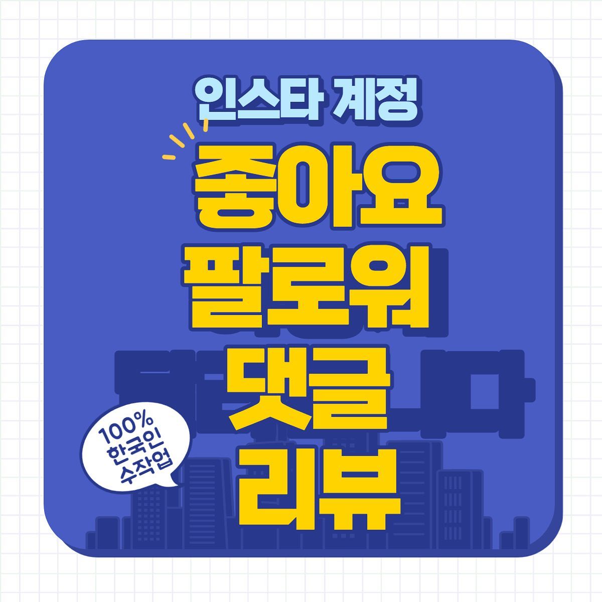 ⭐️홍보가 필수인 요즘 ⭐️
티안나는 실제 한국인계정 수작업 진행 

한국인 좋아요
한국인팔로워
한국인 댓글작업을 통해 
고객님의 계정활성화 시켜
매출증가로 연결드립니다 :)

재구매율 200%
고객만족도 100% 
믿고 맡겨주세요 

-365일 24시간 자동화시스템
-주문즉시 딜레이 없이 일처리 
-100%리얼 한국인 유저 

📱네이버_페이스북_인스타📱작업
네이버 상품찜,스토어찜,이웃추가,플레이스추가,블로그리뷰 
페이스북 댓글,좋아요
인스타그램 팔로워,댓글,좋아요,리뷰

이제는 필수인 홍보마케팅 
전문가의 도움을 받아
올바른 방법으로 계정을 키우세요
