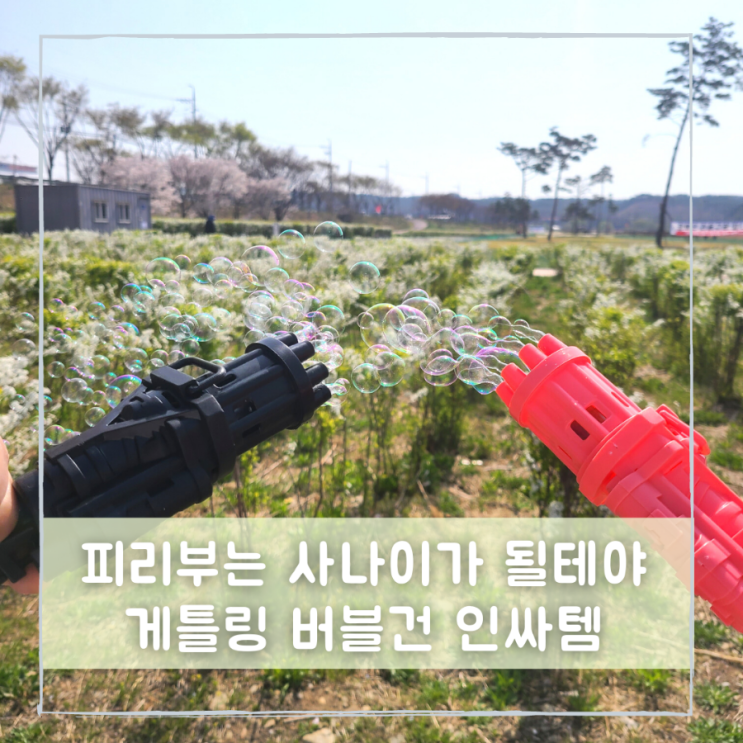 게틀링 버블건 아이 비눗방울장난감 봄나들이 필수템