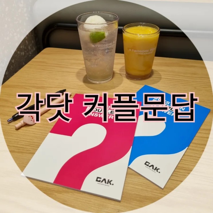 커플문답 연애고사 각닷 남자친구와 기념일을 앞두고 :)