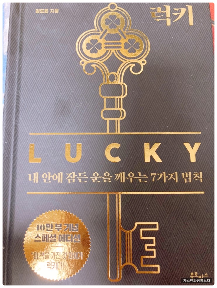 [책]자기계발을 위한 여정 "럭키" 스페셜 에디션을 읽고
