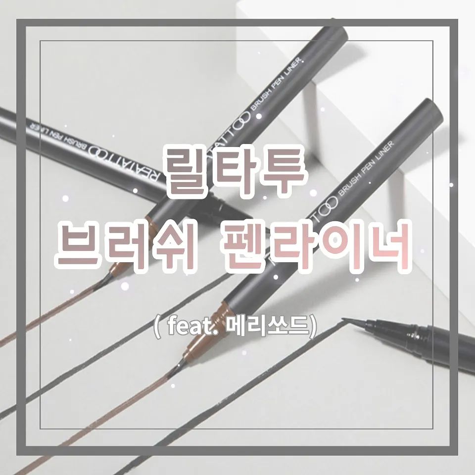 메리쏘드 릴타투 브러쉬 펜라이너 내돈내산
※ 자세한 내용은 제 블로그에 놀러와주세요♡

#메리쏘드 #릴타투브러쉬 #펜라이너
#내돈내산 #아이라이너추천