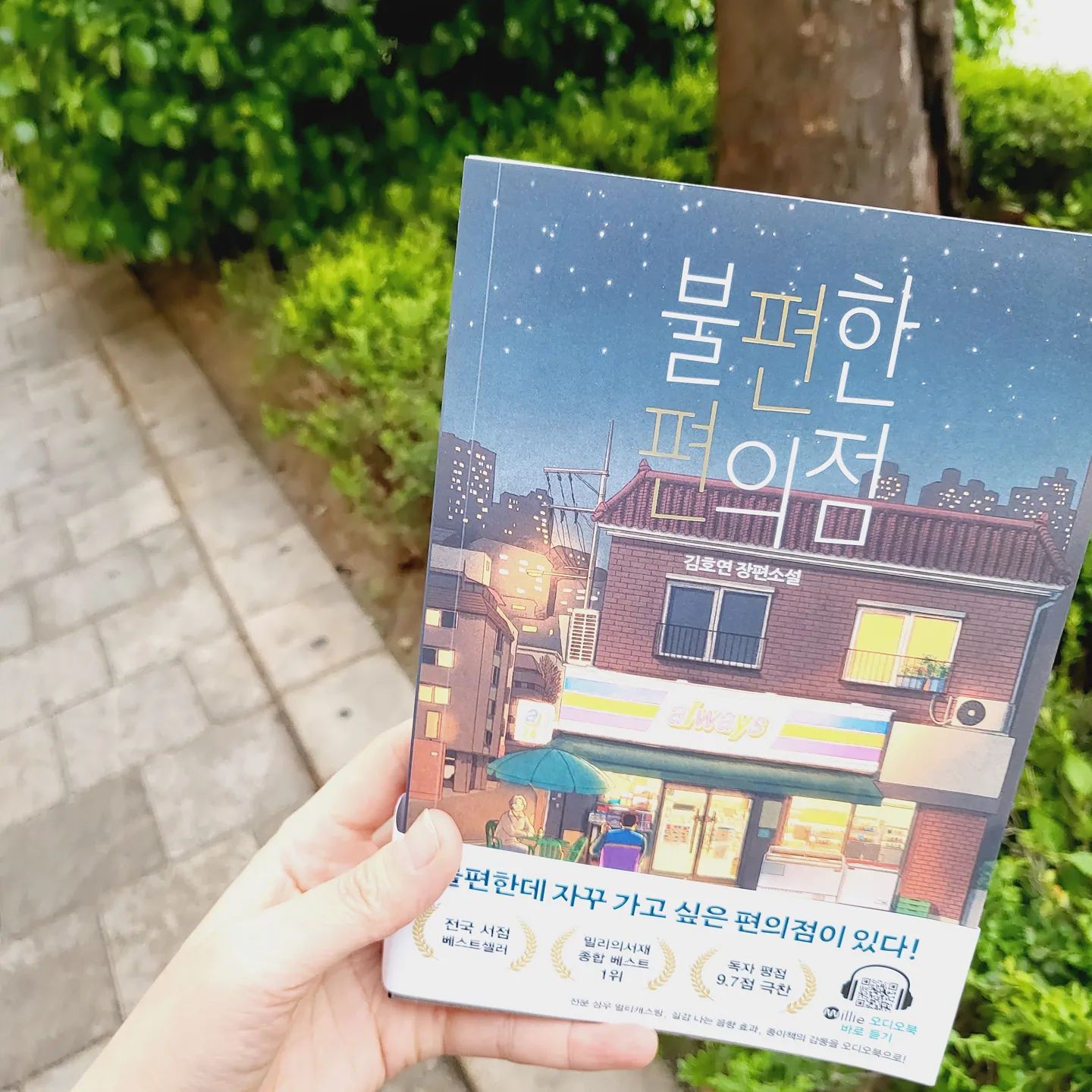 올해 첫 #도서 
이번주 너무 힘들고 지쳐서 삶의 위안이 되는 
나의 소소한 #허세 한스푼
시간이 될지 모르겠지만 조금씩 읽어야지 
3장 읽었는데 벌써 재미있다. 올 상반기 안에는 읽겠지? 
#목표는 #1달 #가능할까
#불편한편의점
#불편한출근길
#나는편한 #편의점