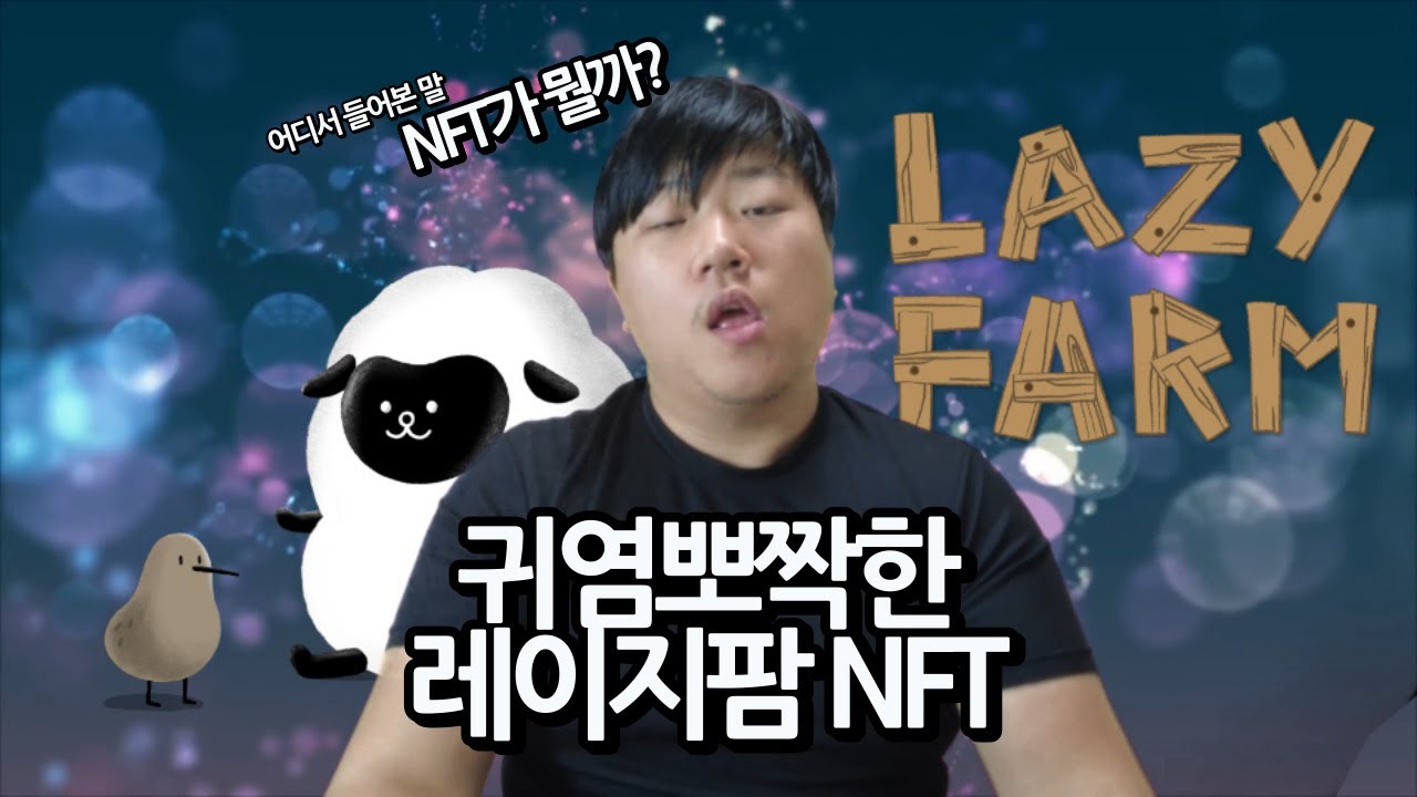 NFT? 어디서 들어봤는데!? 간단하게 배워보자!│귀여운 캐릭터가 있는 레이지팜 NFT