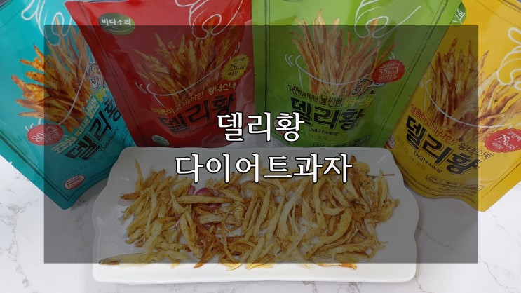 델리황 황태스낵 다이어트과자 매일 다른맛으로