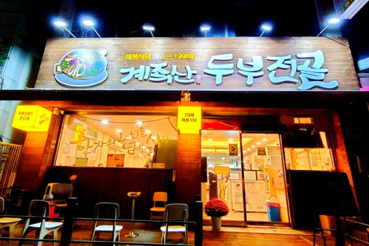 대전 계족산맛집: 매봉식당 (고기품은두부전골 맛집).