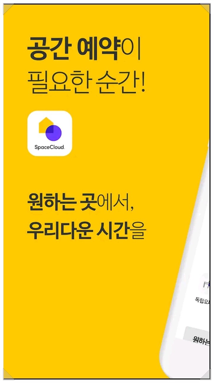 스터디룸 대여 공간대여 플랫폼 스페이스클라우드 스터디위크에서 !