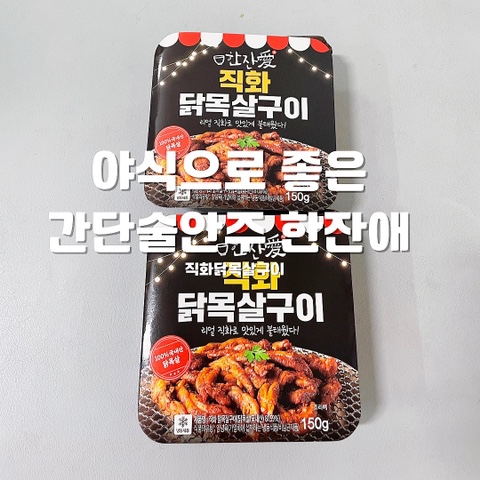 야식으로 좋은 간단술안주 한잔애 직화닭목살구이