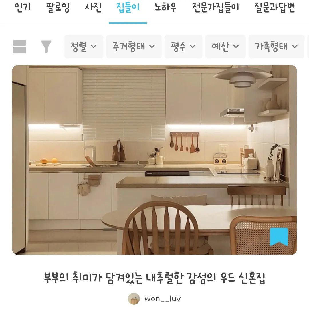 드디어 오늘의집에 저희집 소개가 올라왔어요!

이사하고 집을 꾸미는 동안
오늘의집에서 많은 영감을 받았고,
언젠가 '온라인 집들이를 쓸 수 있으면 좋겠다' 라는
생각을 맘 한켠에 담아두고 있었는데
그 기회가 이렇게나 빨리 올지는 몰랐어요.

이사한지 두 달 밖에 안되어서 아직 부족함이 많은데도
예쁘게 봐주시고 좋아해주시는 분들 덕분에 정말 힘이납니다🤎

요즘 일이 바빠 여유가 많이 없었는데
다시 추스리고 부지런히 예쁜 사진 게시할게요🙋‍♀️🤍

혹시나 온라인집들이가 궁금하신 분들은 아래 링크 놀러와주세요! 👇👇👇

https://ohouse.onelink.me/2107755860/nj93y7py