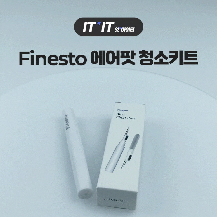 피네스토 에어팟 청소 키트, 3가지 기능을 하나로