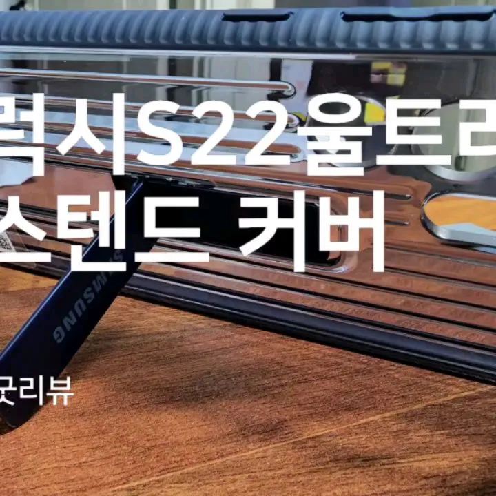 #사은품 #갤럭시S22울트라 #킥스탠드 #정품커버 
쓸만합니다 딱 좋습니다 하지만 카툭튀 보호용 렌즈커버를 하니 안들어가는 안타까움ㅜㅜ
그래도 보관합니다 1년뒤 분위기 전환요ㅋ