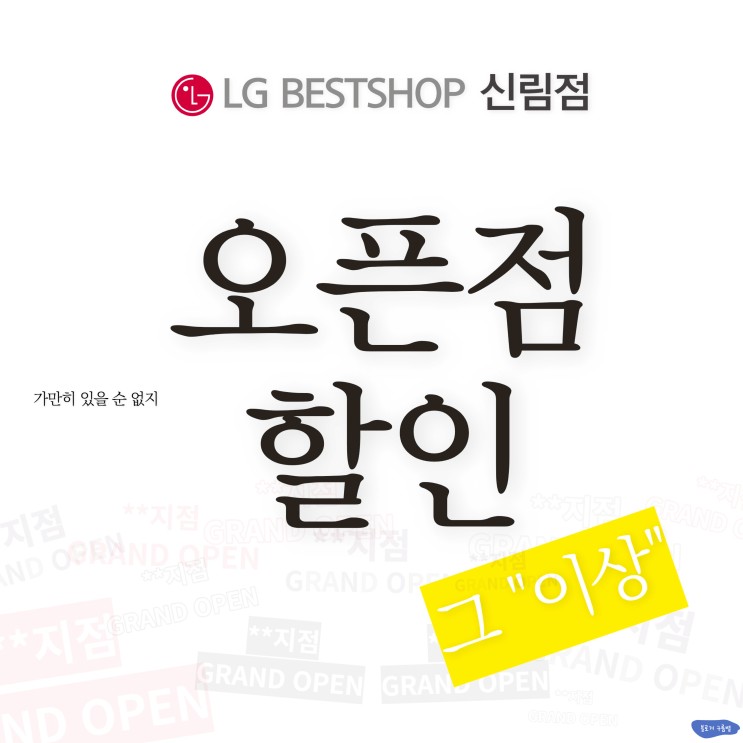 lg베스트샵 오픈점 할인행사 LG베스트샵 신림점