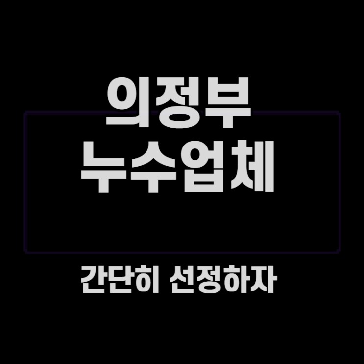[의정부/누수업체] 아랫집 보상처리까지 단박 해결! JP누수
