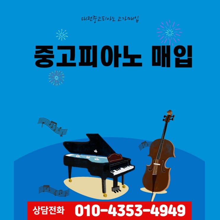대전중고피아노매입 대전피아노매입 당일배달 설치해드립니다. 고가매입가능한 중고피아노팝니다.
