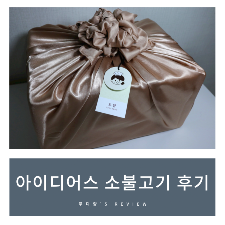 아이디어스 김여사의 레시피 소불고기 밀키트 후기