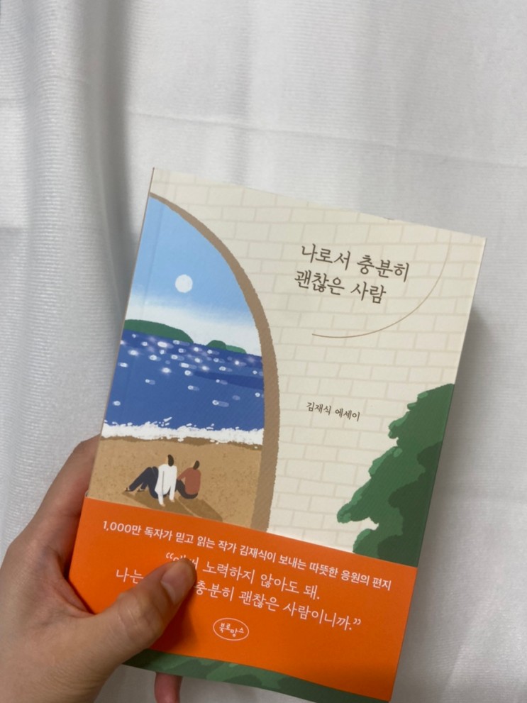 (에세이) 베스트셀러 나로서충분히괜찮은사람 자존감 책선물 추천! _김재식 작가