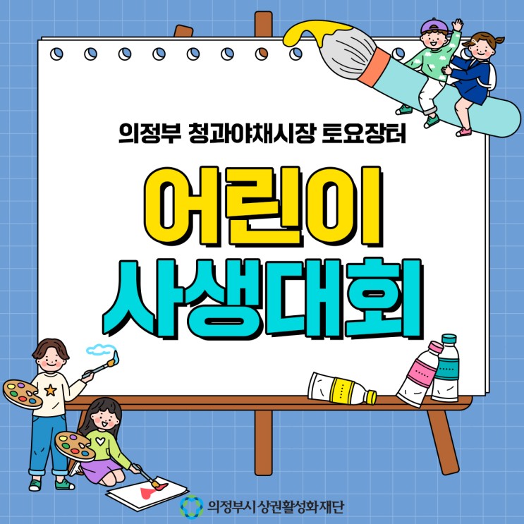 경기도 축제 의정부 청과야채시장 토요장터 어린이 사생대회 참여하세요