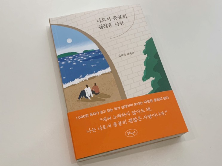 김재식작가 베스트셀러 나로서 충분히 괜찮은 사람