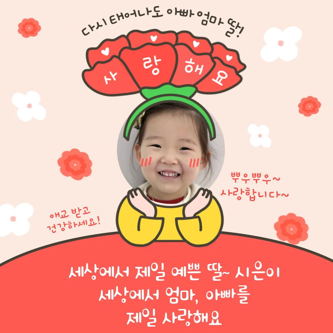 #어버이날 #나도어버이라니

며칠전, 설거지를 하고 있는 제 옆으로 와
🧒엄마, 나 낳아주셔서 감사합니다~
배꼽인사하는 뚜니에 놀라서

뚜니야 뭐라고? 되물었더니

🧒엄마, 낳아줘서 고마워요~
하는데 눈물이 왈칵...💦

결혼전, 뚜니를 먼저 알게 되면서
원치 않았던 남편과 매일 싸우고 울었던 밤..

한창 바빴던 시즌이라서 야근에 특근까지 하며
몸도 마음도 많이 힘들어서 화장실에서 울었던 날들

힘들게 출산하고 유난스러운 너를 키우면서
아직도 한번씩은 혼자인 때를 그리워 하기도 하고

복직이 무산되어 퇴사를 하던 날에
펑펑울며 처음, 엄마가 된걸 후회한다 말했던 순간
많은 것을 포기한 엄마의 자리, 주부라는 이름

이제는 내 이름 석자로 다시 사회에 나와서
다 잘해내고 완벽하고 싶은 마음인데
버겁기도 하고 부족하다고 느끼며.. 자책하는 날들

그런 나를 잡아 일으켜
어른이 되어 가는 길로 이끌어준게
뚜니가 아닐까 싶은 생각이 들었습니다

더 힘을 내야지, 좋은 엄마가 되어야지
더 멋진 어른이 되어야지.. 다짐해봅니다

엄마도, 뚜니가 엄마 딸이어서 너무 행복해
너무 고마워 사랑해💜🙆

#뚜니사랑나라사랑 #뚜니야사랑해
#엄마딸이되어줘서고마워
