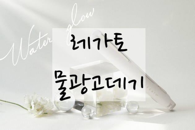 모발건강을 위한 수분 가득한 물광 고데기 추천 "레가토 물광고데기"