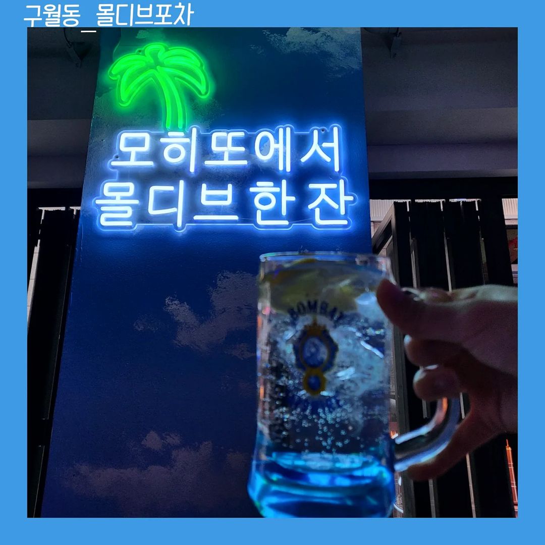 연주의 먹스타그램 on Instagram: “< #구월동술집 _ #몰디브포차 > #체험단 #체험단후기 구월동에서 안주가 맛있는 술집을 찾으신다면 주목! 안주가 맛있는 술집 #구월동맛집 몰디브포차에 다녀