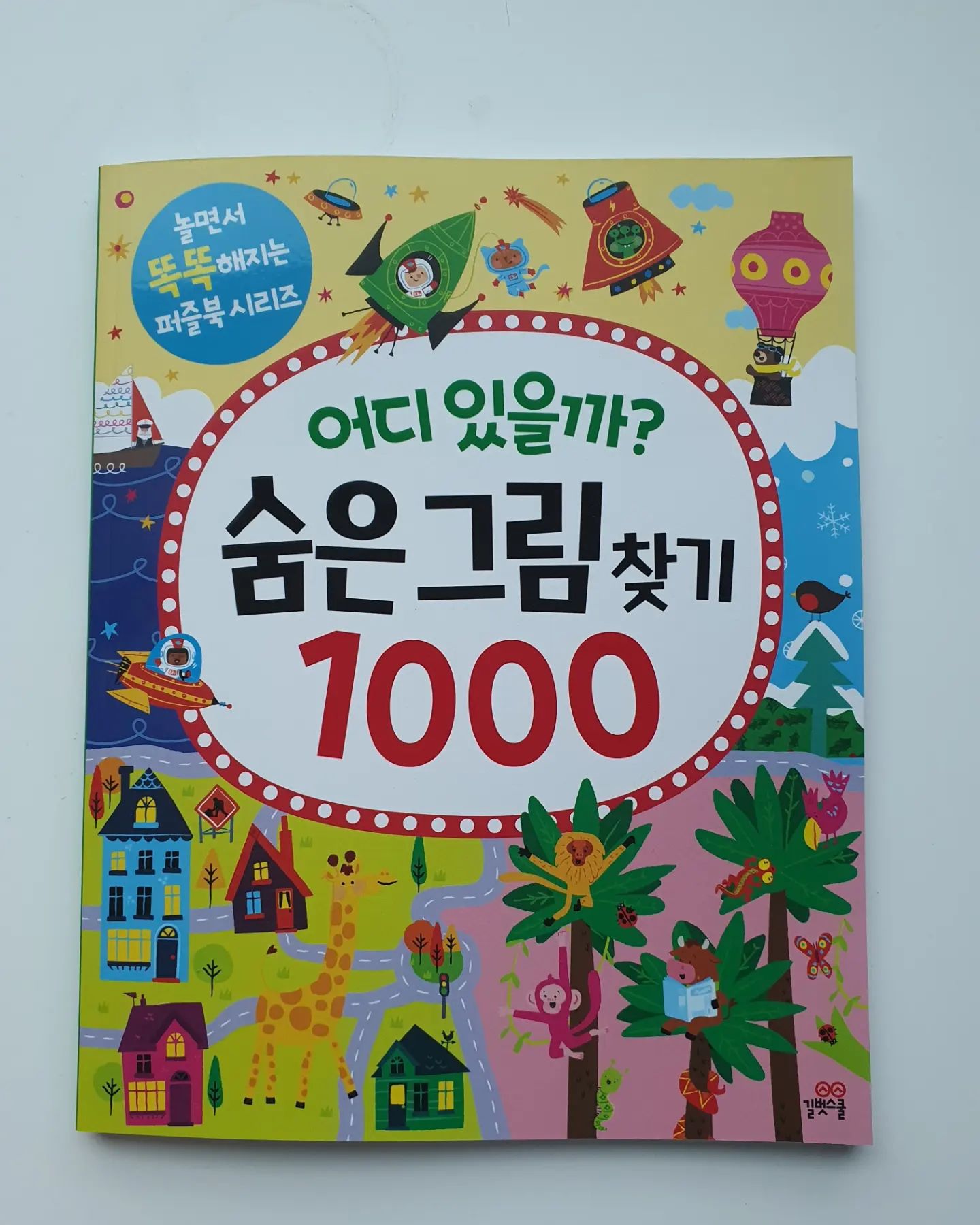 #협찬 이지만 좋아 
요즘 자매가 좋아하는 #숨은그림찾기
워크북 재미있는것 찾다가 알게된 
#숨은그림찾기1000 이에요 
찾는데 집중하느라 시간 가는 줄 모르며
까르르 웃으며 한답니다. 
.
.
미디어만 볼려고 하는 아이였는데
하루에 정해둔 장수 다하면
"내일 유치원 다녀와서 또 할래요"
라고 외치는거 있지요 ?!!
.
.
재미있게 숨은그림찾고 
.
.
관찬력 집중력 문제해결 능력까지
갖추게 되니 만족스럽네요 
.
.

#그림찾기 #유아워크북 #유아놀이 #길벗  #육아정보  #실내놀이 #책육아 #워크북 #책육아 #집콕놀이 #육아팁 #육아소통