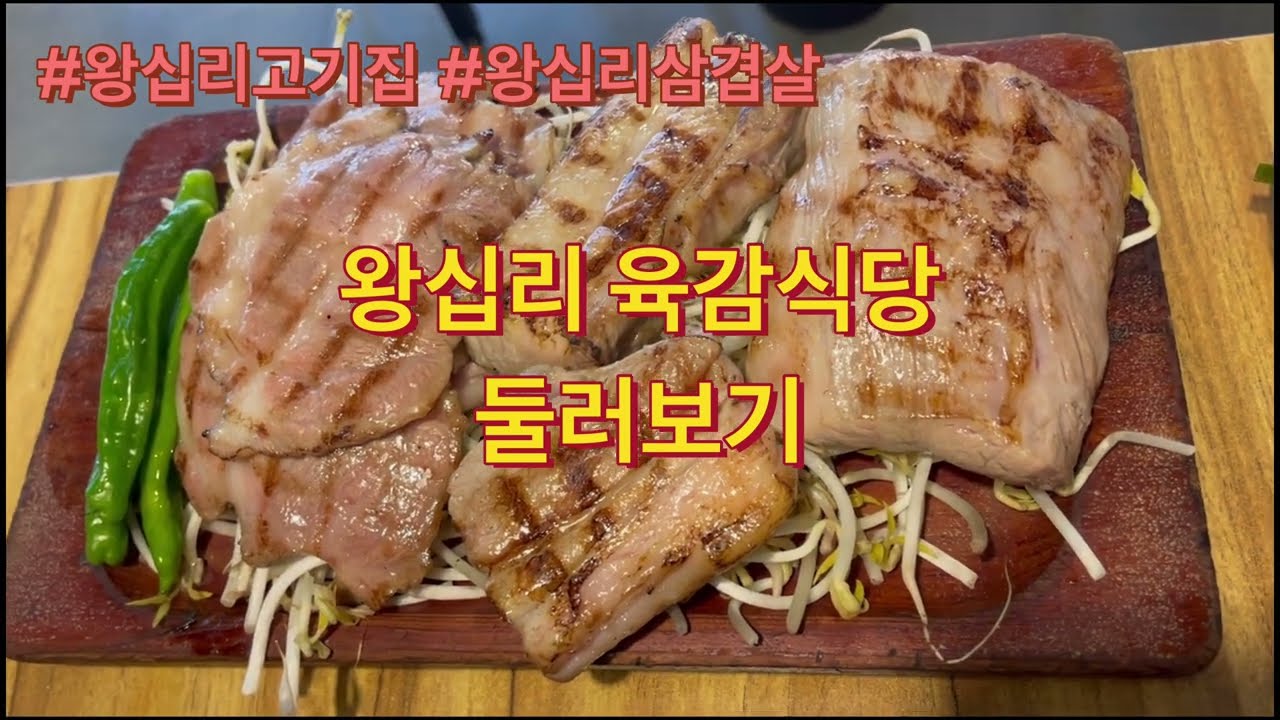왕십리고기집 육감식당 둘러보기 메뉴판은 4:53쯤