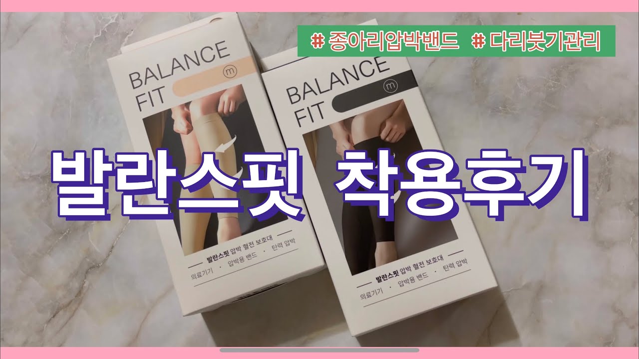 발란스핏 사용후기 👍🏻 의료용 압박스타킹 다리붓기 관리하세요!