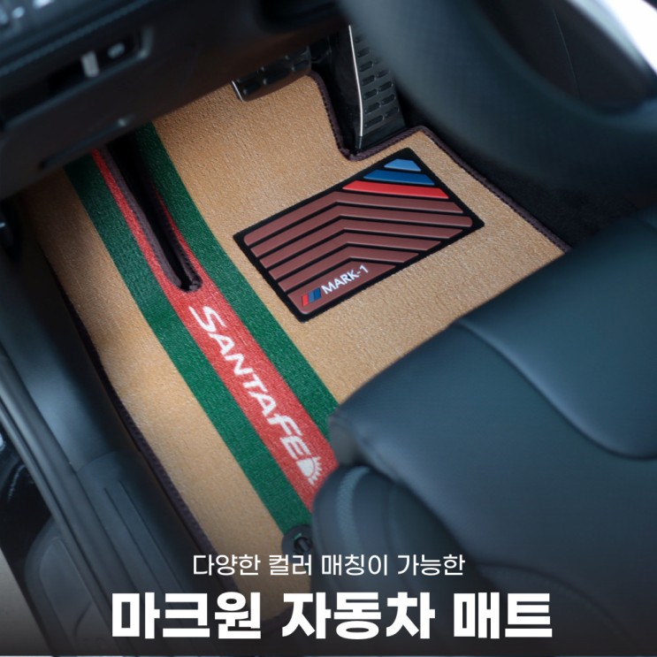 더뉴싼타페 마크원 자동차 매트 장착 후기