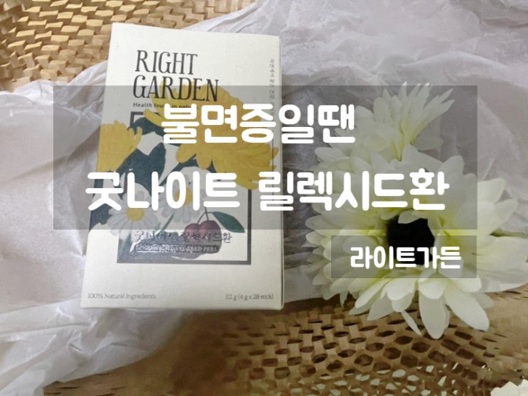 굿나이트 릴렉시드환 :: 내 불면증을 고쳐줘 제발 by 라이트가든