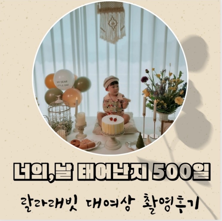 랄라래빗 셀프촬영 / 집에서도 엔틱하면서 화사하고 고급스럽게 500일촬영 !! / 대여상추천