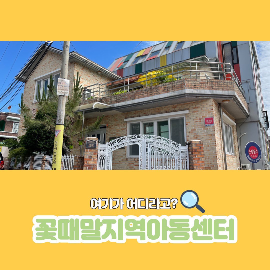 🌼 월드비전 경남울산사업본부 창원 꽃때말지역아동센터 🌼

Q. 월드비전은 해외아동만 돕는다?
A. 그렇지 않습니다!

우리의 일상 속에서 언제든지 만날 수 있는 지역사회의 아동들에게도 서비스를 제공하고 있답니다!

그곳이 바로 “꽃때말”지역아동센터!

김혜자 친선대사의 책 “꽃으로도 때리지 말라”의 줄임말인 “꽃때말”을 붙여 인세로 지어진 강원도 태백의 “꽃때말”지역아동센터를 보시고, 경남의 독지가이신 정남식 후원자님께서 지어주신 창원의 “꽃때말”지역아동센터.

그럼 더 자세히 알아볼까요? ㄱㄱ