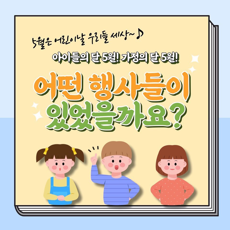 🥳 월드비전 경남울산사업본부 창원 꽃때말지역아동센터 어린이“달” 5월 행사 🥳

5월은 푸르구나 우리들은 자란다~

벌써 100살이나 된 어린이날!
그리고 어린이가 주인공인 5월을 맞이해서!
꽃때말지역아동센터도 가만히 있을 수 없었겠죠?

오직 어린이의, 어린이를 의한, 어린이를 위한!
5월의 행사를 지금 소개합니다~!