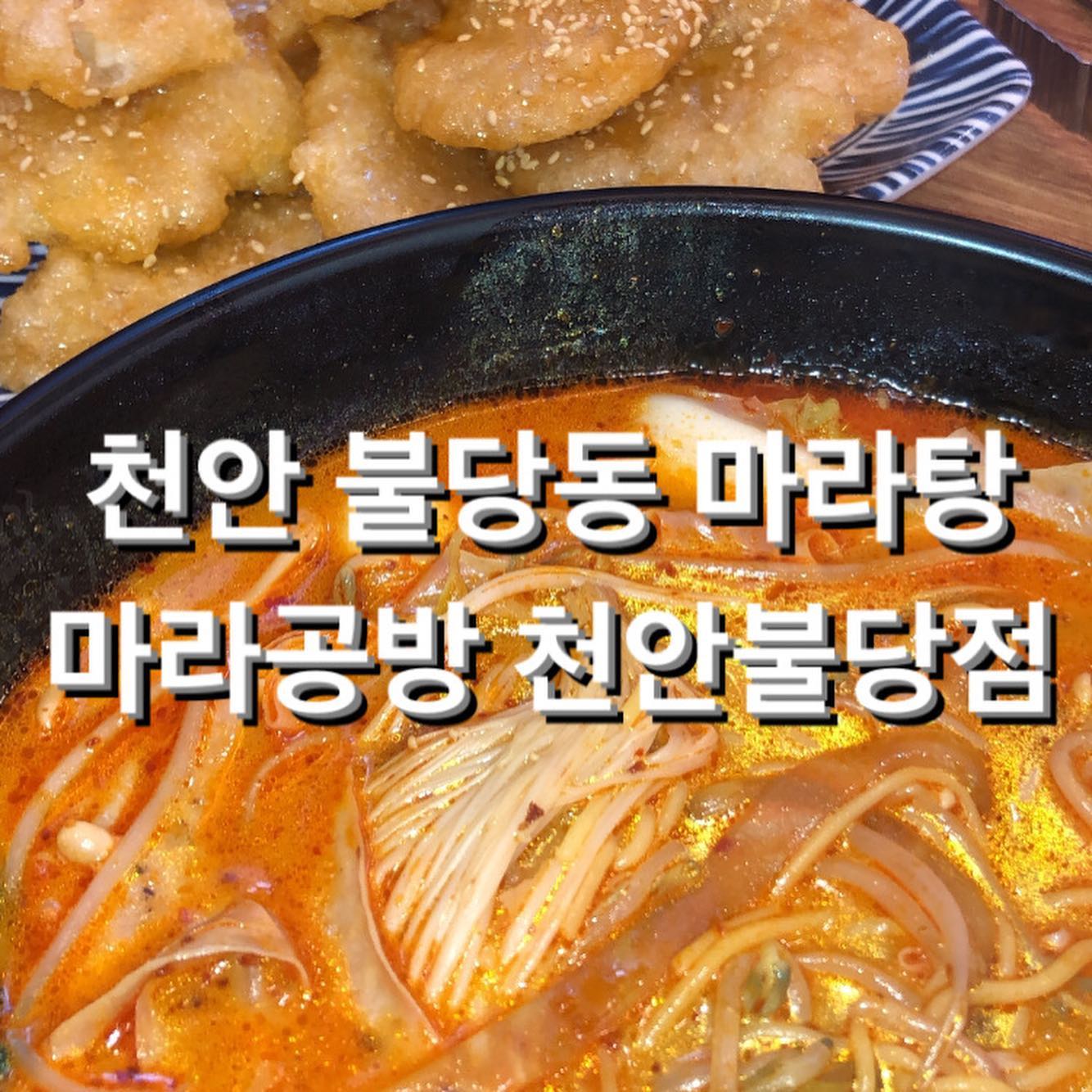 #협찬 #불당동마라탕 #천안마라탕 #천안시청맛집 #불당동점심 #불당맛집 #신불당동맛집

-

불당동에 새로운 마라탕 맛집이 또 등장했다는 사실 알고 계셨나요옹 🤤 

저도 얼마전 소식을 듣고, 후딱 갔다 왔는데요! 

신선한 재료들부터 우선 시선을 이끌더군뇽! 그리고 마침내 나온, 마라탕과 꿔바로우 ..💗

마라탕은 말씀드리자면, 마라맛이 적당히 나서 마라탕을 많이 접해보지 않은 분들도 충분히 즐겨 드실 수 있을 거 같더라고요! 익힘정도도 만족스러웠습니다-

꿔바로우도 바삭하면서도 쫄깃한 것이 정말 맛있었는데요! 소스가 신맛이 강해서 오히려 입맛을 돋구아주었던 거 같아요! 

둘의 조합 저는 찬성입니다❤️

-

마라공방 천안불당점 

#맞팔 #선팔 #선팔맞팔 #팔로우 #먹팔 #선팔하면맞팔 #좋반 #좋아요반사 #좋반테러 #좋아요테러 #첫줄반사 #맛있다그램 #먹스타그램