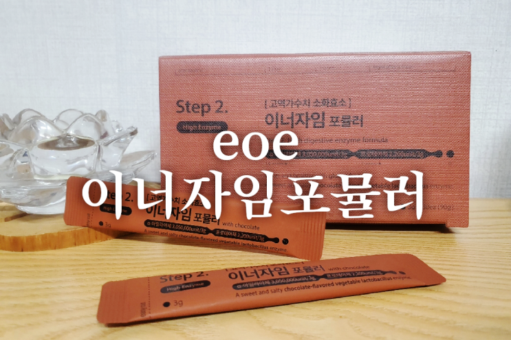 eoe 이너자임포뮬러 초코효소