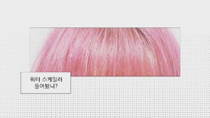 #협찬 자연유래 BHA 저자극 워터 스케일러 이용 해보기! 

탈색 후라 부드럽고 순한 두피 스케일링 가능한 제품으로 케어 도전!! 

스크럽 제형의 스케일러와 달리 
워터 제형 스케일러라 자극없이 
순하게 두피 스케일링 ok! 

성분은 티트리 추출물 23%, 
멘톨 성분이 함유되어 있음! 
민감하고 열 받은 두피를 진정시키기~ 

미산성 천연 계면 활성제로 
두피 장벽과 모발을 보호하여 
세정후에도 건조함이 적어서 좋음 

생분해 99% 친환경 제형으로 
자연에도 착한 스케일러로 
피부 자극 테스트 완료되었고 탈모완화에도 도움이 됌!ㅎㅎ

#협찬 #티트리스칼프워터스케일러 #청순스케일러 #두피스케일러 #스팀베이스 #두피스케일링 #두피케어 #두피각질 #두피스크럽 #두피가려움 #두피각질제거 #홈케어관리 #헤어케어
#협찬 #티트리스칼프워터스케일러 #청순스케일러 #두피스케일러 #스팀베이스 #두피스케일링 #두피케어 #두피각질 #두피스크럽 #두피가려움 #두피각질제거 #홈케어관리 #헤어케어 steambase_official 
https://bit.ly/3zhpOQE