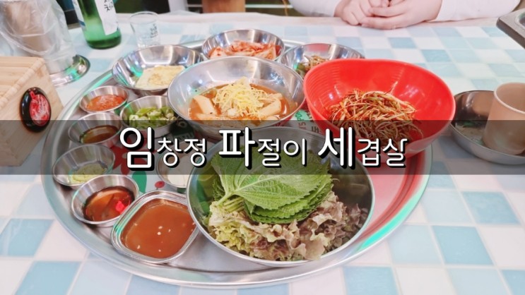 파절이가 기가막힌 고깃집 : 임창정 파절이세겹살 하늘도시점 내돈내산 리뷰