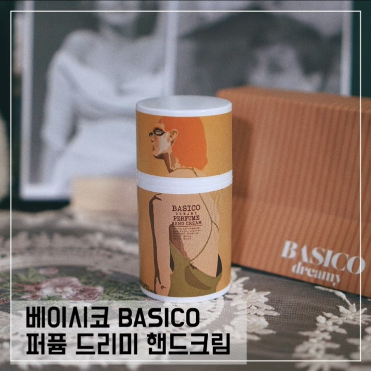 여자친구선물로 좋은 베이시코 퍼퓸핸드크림; 와디즈펀딩중