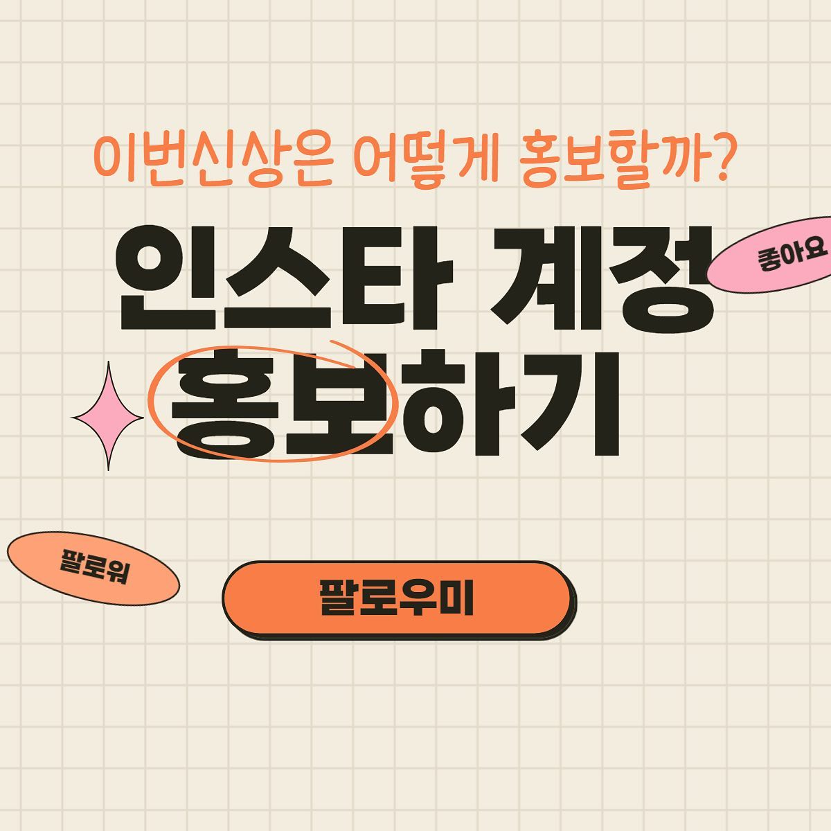 ⭐️홍보가 필수인 요즘 ⭐️
티안나는 실제 한국인계정 수작업 진행 

한국인 좋아요
한국인팔로워
한국인 댓글작업을 통해 
고객님의 계정활성화 시켜
매출증가로 연결드립니다 :)

재구매율 200%
고객만족도 100% 
믿고 맡겨주세요 

-365일 24시간 자동화시스템
-주문즉시 딜레이 없이 일처리 
-100%리얼 한국인 유저 

📱네이버_페이스북_인스타📱작업
네이버 상품찜,스토어찜,이웃추가,플레이스추가,블로그리뷰 
페이스북 댓글,좋아요
인스타그램 팔로워,댓글,좋아요,리뷰

이제는 필수인 홍보마케팅 
전문가의 도움을 받아
올바른 방법으로 계정을 키우세요