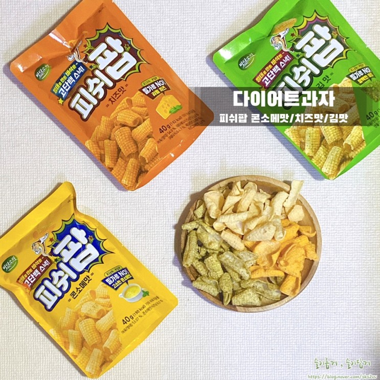 다이어터가 선택한 다이어트과자 피쉬팝!