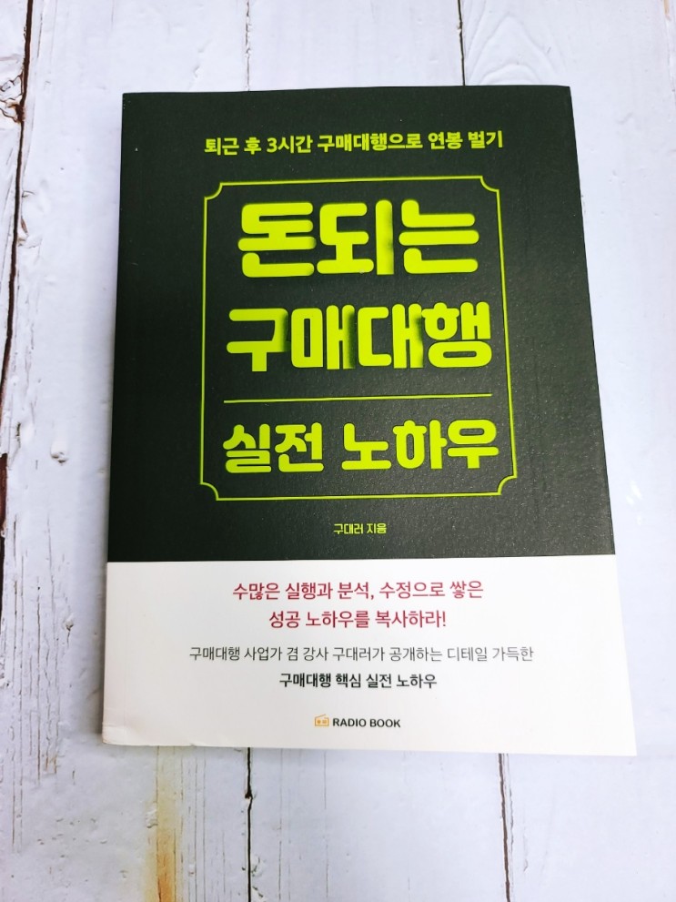 돈 되는 구매대행 실전 노하우_ 구매대행에 관심이 많은 N잡러 분들의 필독서!