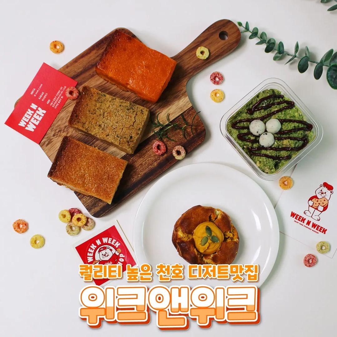 아이리의 먹스타그램😋 on Instagram: "#협찬 #아이리_천호 #아이리픽 @_week_n_week
퀄리티 높은 천호 디저트맛집 <위크앤위크>🧁
.
🥄버터바 5.0
🥄황치즈 버터바 5.2
🥄마늘바게트 버터바 5.2
🥄단호박 쿠키 4.3
🥄말차누텔라 푸딩 6.0
.
찐맛탱 찾아따..! 천호동 숨겨진 디저트 맛집 #위크앤위크 에서 맛있는 디저트 픽업해서 맛냠한 후기😘
천호 푸르지오시티 상가에 있는 위크앤위크는 주차장쪽에 입구가있는 테이크아웃 전문 작은 매장이에요!
쿠키, 푸딩, 버터바 등의 디저트들과 간단한 음료들도 테이크아웃으로 이용할수 있었는데, 저는 디저트들을 맛보았어요❤
.
📍 버터바 - 🧈꾸덕 촉촉한 버터바🧈 극락이란 여기인가여..? 대존맛..☆ 살짝 짭쪼름한 맛과 함께 단짠의 조화가 미친 디저트!!
총 6종(오리지널/황치즈/마늘바게트/단호박찰떡/쏠티카라멜/초코) 중에 저는 💛오리지널, 황치즈, 마늘바게트💛를 맛보았는데, 개인적으로 황치즈🧀 핵추천합니다!!!
.
마늘바게트맛도 특이하면서 맛있었는데, 황치즈가 미친 풍미여서 선택하지않을수 없었♡
실온보관된게 역시 최고..b 홍차랑 곁들여 먹으니 입에서 살살녹아서 너무맛있더라구요!
.
📍 단호박쿠키 - 비주얼부터 존예로운 단호박쿠키!
원래도 단호박을 넘 좋아하는데 여기 쿠키 진짜 촉촉한 단호박 풍미 제대로에요! 뚱뚱해가지구 아주 만족스러웠어요👍
.
📍 말차누텔라 푸딩 - 이집 푸딩은 한종류이상 꼭 맛보시길 추천드려요!
촉촉하면서 부드러운 떠먹는 푸딩! 약간 크림같은 느낌의 식감인데 달달촉촉하니 맛있었어요😍
스푼도 귀여운 삽모양으로 주셔서 센스대박👏👏👏
개인적으로 이정도 퀄리티로 푸딩 파는곳을 많이 못봐서 정말 갠찮더라구요❤
.
매일매일 라인업이 달라져서 인스타그램 보고 재빠르게 가서 GET해야하지만 뭘 골라도 맛있을거같은 퀄리티라 추천드리는 디저트 맛집!😘
.
👉서울 강동구 구천면로 192 천호역한강푸르지오시티 115호
👉매일 12:00 - 20:00(일, 월 휴무)
.
#천호디저트맛집 #서울버터바맛집 #버터바맛집 #천호동 디저트 #서울쿠키맛집 #천호동쿠키맛집 #쿠키맛집 #강동구디저트맛집 #천호맛집 #디저트 #버터바 #쿠키 #맛집 #먹스타그램 #맛스타그램 #먹팔 #먹팔맞팔 #food #foodphotography"