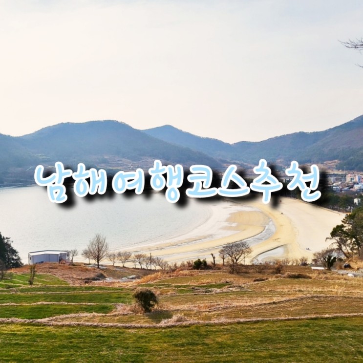 [남해]가볼만한곳 추천_여행코스추천_상주은모래비치/설리스카이워크_1일차