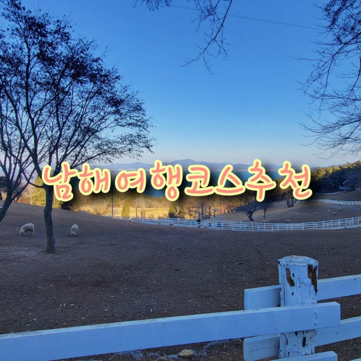[남해]가볼만한곳 추천_여행코스추천_상상양떼목장/맛집_만영[돌게장맛집]_2일차