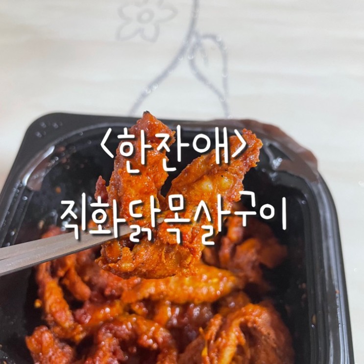 한잔애:직화닭목살구이<닭목살/불향/술안주/야식추천>