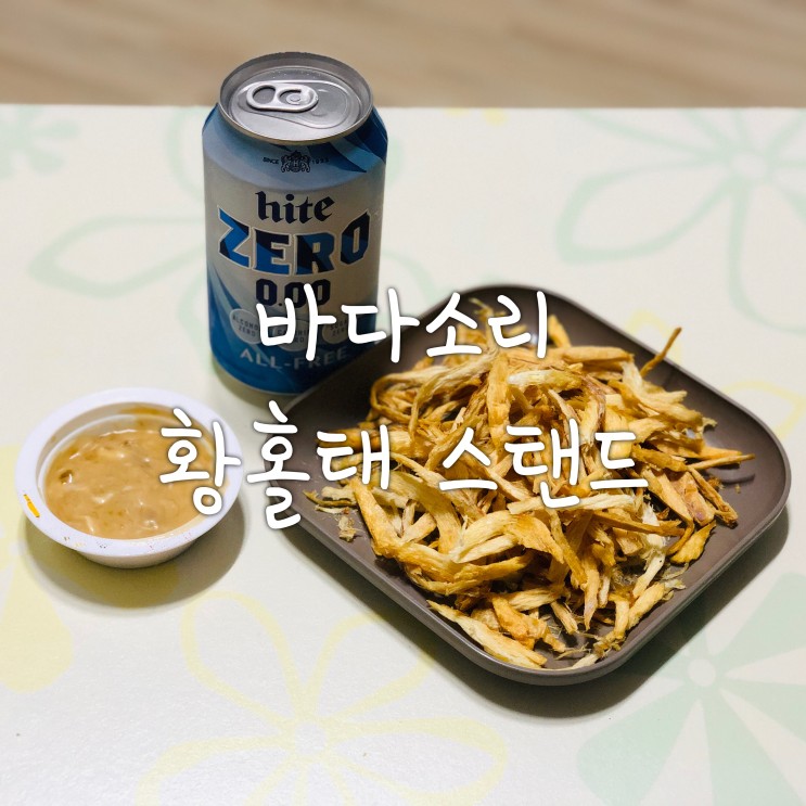 맥주안주로 최고인 바다소리 황홀태 스탠드